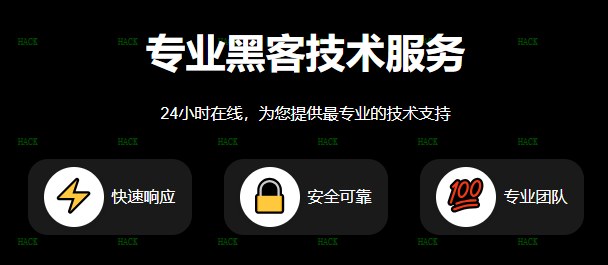 黑客24小时在线接单app追款网站